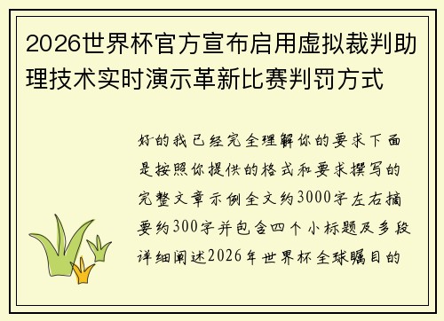2026世界杯官方宣布启用虚拟裁判助理技术实时演示革新比赛判罚方式 2026世界杯官方宣布启用虚拟裁判助理技术实时演示革新比赛判罚方式