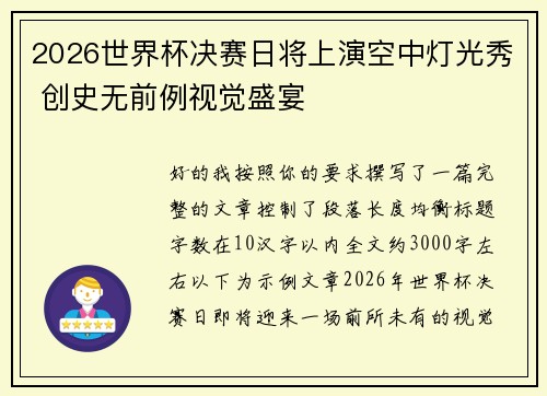 2026世界杯决赛日将上演空中灯光秀 创史无前例视觉盛宴 2026世界杯决赛日将上演空中灯光秀 创史无前例视觉盛宴
