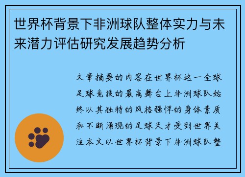 世界杯背景下非洲球队整体实力与未来潜力评估研究发展趋势分析