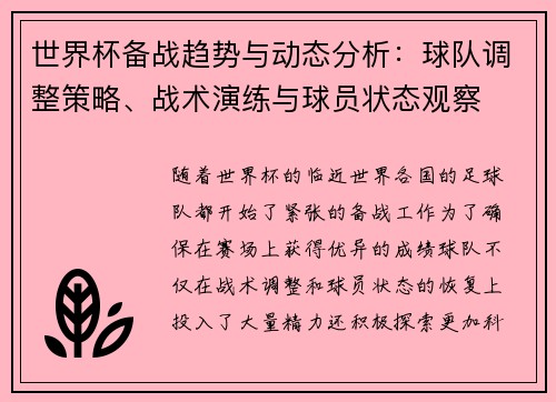 世界杯备战趋势与动态分析：球队调整策略、战术演练与球员状态观察