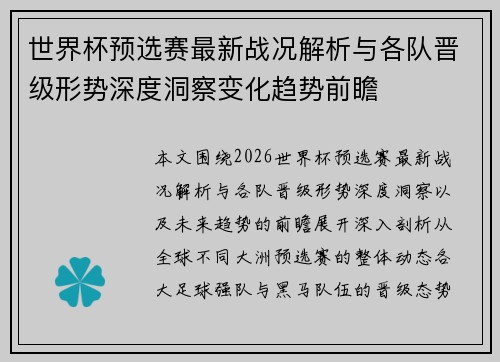 世界杯预选赛最新战况解析与各队晋级形势深度洞察变化趋势前瞻