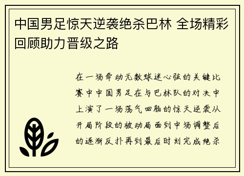 中国男足惊天逆袭绝杀巴林 全场精彩回顾助力晋级之路