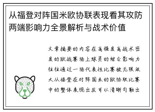 从福登对阵国米欧协联表现看其攻防两端影响力全景解析与战术价值
