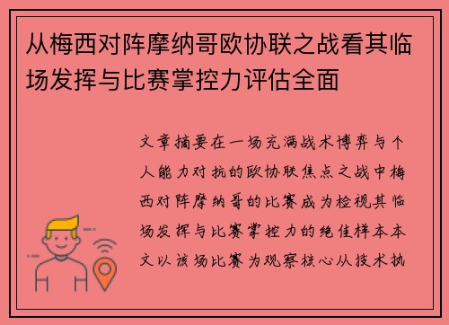 从梅西对阵摩纳哥欧协联之战看其临场发挥与比赛掌控力评估全面