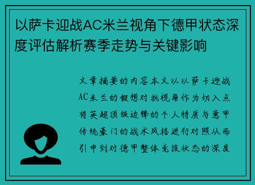 以萨卡迎战AC米兰视角下德甲状态深度评估解析赛季走势与关键影响