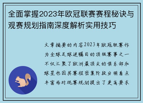 全面掌握2023年欧冠联赛赛程秘诀与观赛规划指南深度解析实用技巧