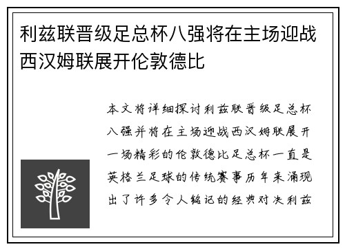 利兹联晋级足总杯八强将在主场迎战西汉姆联展开伦敦德比 利兹联晋级足总杯八强将在主场迎战西汉姆联展开伦敦德比