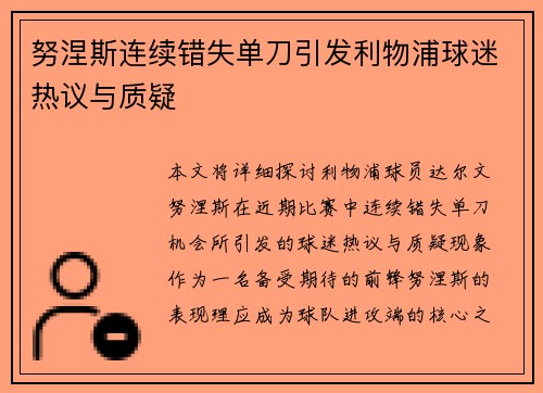 努涅斯连续错失单刀引发利物浦球迷热议与质疑