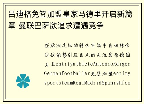 吕迪格免签加盟皇家马德里开启新篇章 曼联巴萨欲追求遭遇竞争