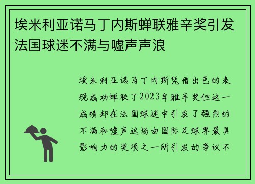埃米利亚诺马丁内斯蝉联雅辛奖引发法国球迷不满与嘘声声浪