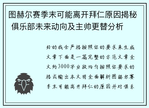 图赫尔赛季末可能离开拜仁原因揭秘 俱乐部未来动向及主帅更替分析