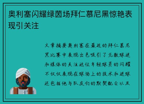 奥利塞闪耀绿茵场拜仁慕尼黑惊艳表现引关注