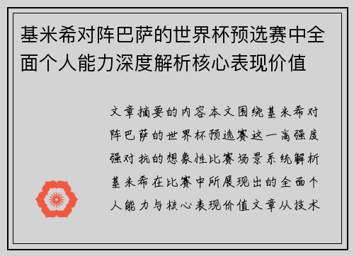 基米希对阵巴萨的世界杯预选赛中全面个人能力深度解析核心表现价值 基米希对阵巴萨的世界杯预选赛中全面个人能力深度解析核心表现价值