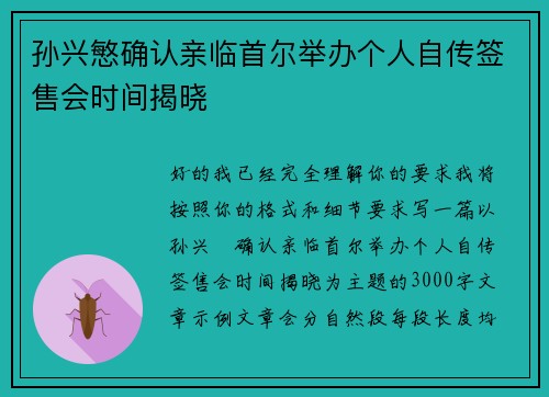 孙兴慜确认亲临首尔举办个人自传签售会时间揭晓