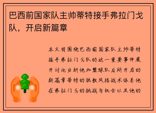 巴西前国家队主帅蒂特接手弗拉门戈队，开启新篇章