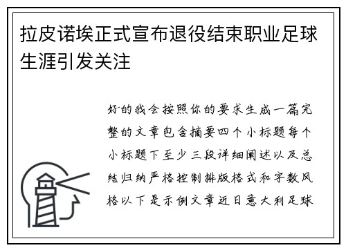 拉皮诺埃正式宣布退役结束职业足球生涯引发关注
