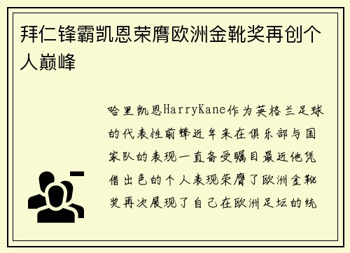 拜仁锋霸凯恩荣膺欧洲金靴奖再创个人巅峰
