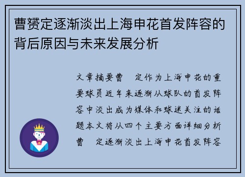 曹赟定逐渐淡出上海申花首发阵容的背后原因与未来发展分析