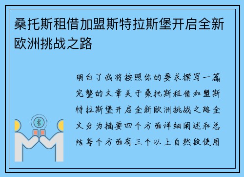 桑托斯租借加盟斯特拉斯堡开启全新欧洲挑战之路