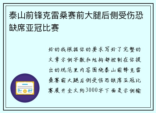 泰山前锋克雷桑赛前大腿后侧受伤恐缺席亚冠比赛