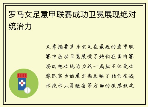 罗马女足意甲联赛成功卫冕展现绝对统治力