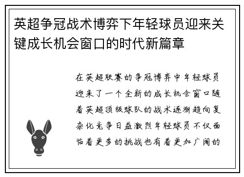 英超争冠战术博弈下年轻球员迎来关键成长机会窗口的时代新篇章