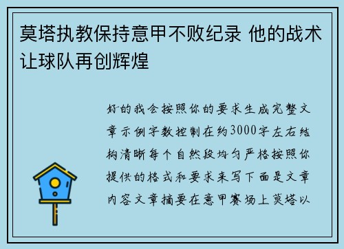 莫塔执教保持意甲不败纪录 他的战术让球队再创辉煌