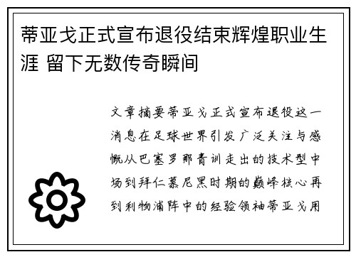 蒂亚戈正式宣布退役结束辉煌职业生涯 留下无数传奇瞬间