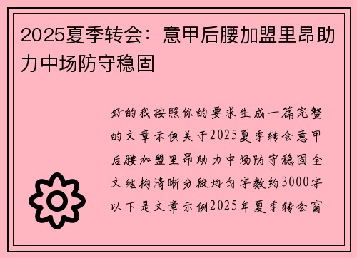 2025夏季转会：意甲后腰加盟里昂助力中场防守稳固