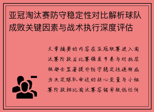 亚冠淘汰赛防守稳定性对比解析球队成败关键因素与战术执行深度评估