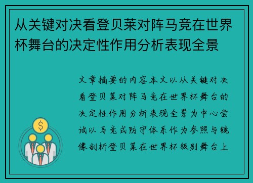 从关键对决看登贝莱对阵马竞在世界杯舞台的决定性作用分析表现全景 从关键对决看登贝莱对阵马竞在世界杯舞台的决定性作用分析表现全景