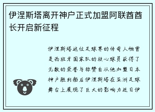 伊涅斯塔离开神户正式加盟阿联酋酋长开启新征程
