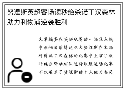 努涅斯英超客场读秒绝杀诺丁汉森林助力利物浦逆袭胜利