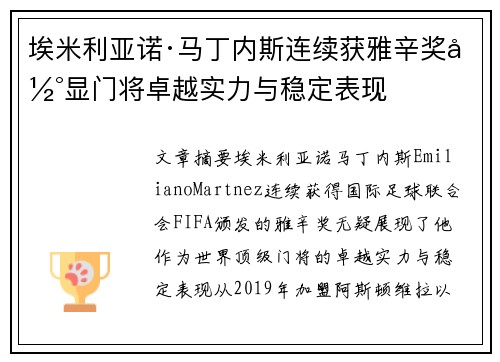 埃米利亚诺·马丁内斯连续获雅辛奖彰显门将卓越实力与稳定表现