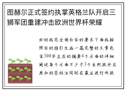 图赫尔正式签约执掌英格兰队开启三狮军团重建冲击欧洲世界杯荣耀