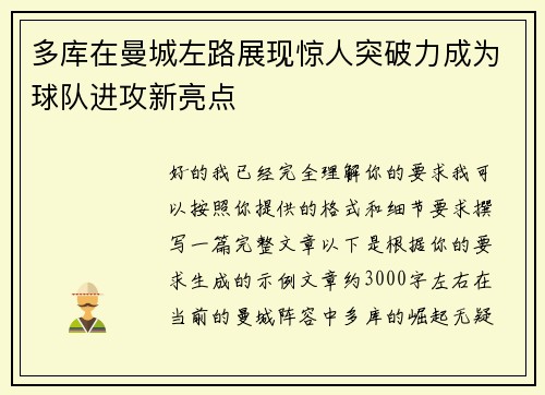 多库在曼城左路展现惊人突破力成为球队进攻新亮点